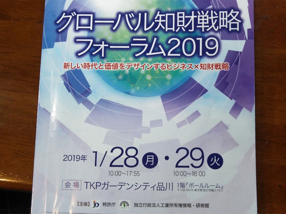 グローバル知財戦略フォーラム2019のレジメ